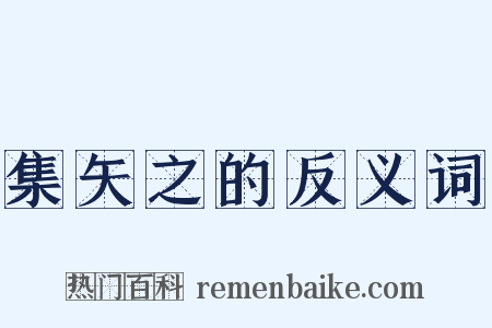 集矢之的反义词是什么意思的图片